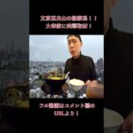 【横浜家系】文京区白山にできた家系ラーメンの新店！大幸家に初訪問！半玉らーめんとライスを頬張る！！#shorts