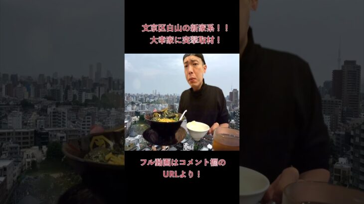 【横浜家系】文京区白山にできた家系ラーメンの新店！大幸家に初訪問！半玉らーめんとライスを頬張る！！#shorts