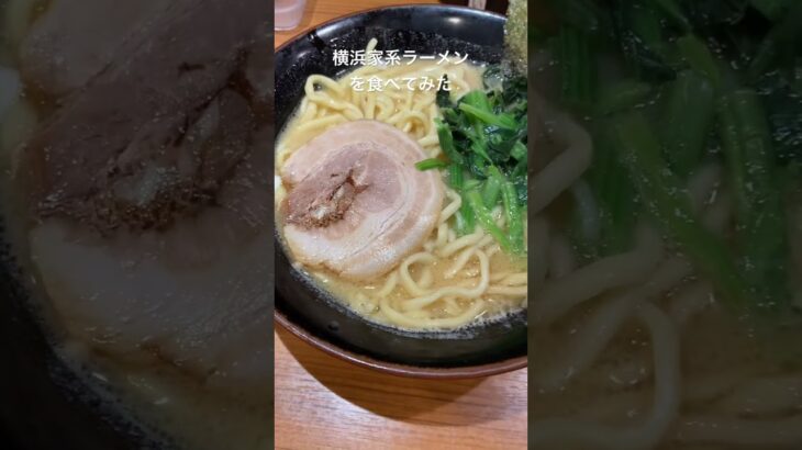 おいしい横浜家系ラーメンを食べてみた#shorts