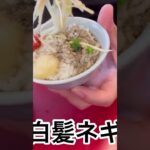 山岡家海苔にごはん包みたいむプレミアム塩ラーメン#shorts【一人飯】【飯テロ】【暇つぶし】【ASMR】【ラーメン】