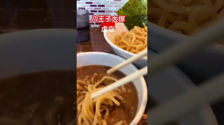 八王子 大塚  虚空　つけ麺　　ラーメン　グランド・ファンク・レイロード「アメリカン・バンド」