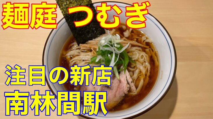 【麺庭 つむぎ】軍鶏そば　南林間駅新店ラーメン　や団中嶋