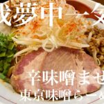 東京味噌らーめん 鶉（東京・武蔵境）辛味噌まぜそば ＋ サッポロラガービール 赤星　〜ラーメン食べて詠います