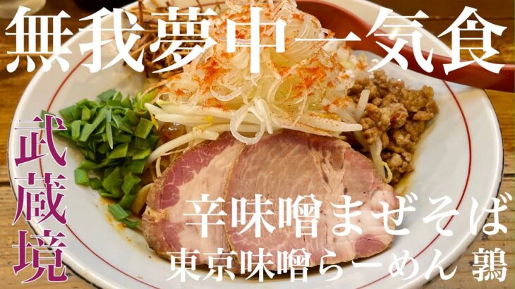 東京味噌らーめん 鶉（東京・武蔵境）辛味噌まぜそば ＋ サッポロラガービール 赤星　〜ラーメン食べて詠います