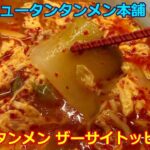 【ご当地ラーメン】タンタンメン ザーサイトッピング 元祖ニュータンタンメン本舗 新城店