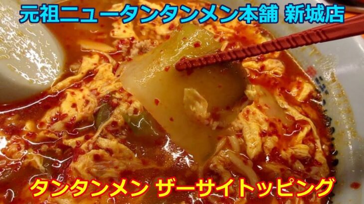 【ご当地ラーメン】タンタンメン ザーサイトッピング 元祖ニュータンタンメン本舗 新城店