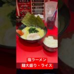 横浜家系ラーメン 赤家＠江古田【塩ラーメン(麺大盛り)・ライス】