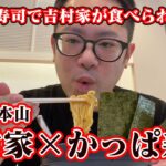 かっぱ寿司で吉村家の家系ラーメンが食べられる！？【横浜家系ラーメン】