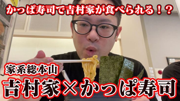 かっぱ寿司で吉村家の家系ラーメンが食べられる！？【横浜家系ラーメン】