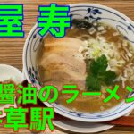 【麺屋 寿】上井草駅　新店ラーメン　や団中嶋