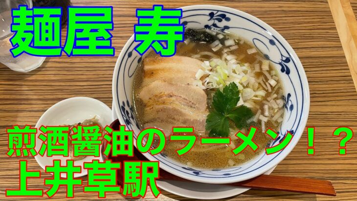 【麺屋 寿】上井草駅　新店ラーメン　や団中嶋