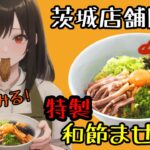 【ラーメン山岡家】茨城店舗限定 特製和節まぜそば 食ってみて!