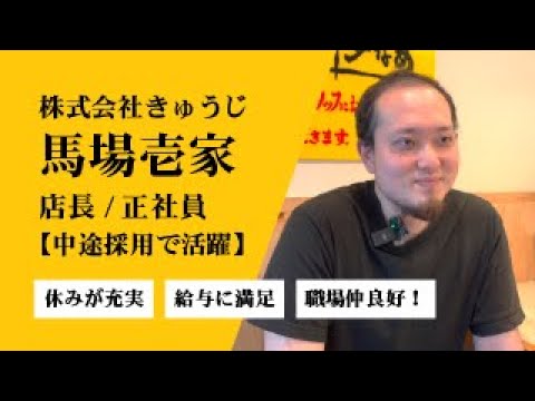 都内の家系ラーメン店で正社員になるなら【馬場壱家】で決まり！働きやすい家系ラーメン店｜キンキンラーメン