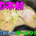 【ラーメン】砂川のラーメン屋さん　肉の木村