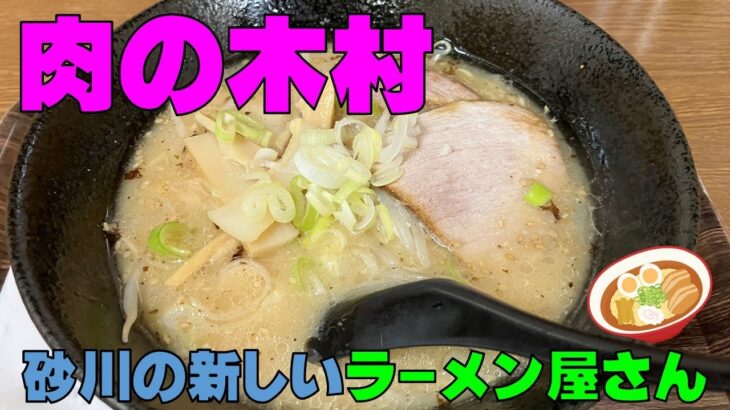 【ラーメン】砂川のラーメン屋さん　肉の木村