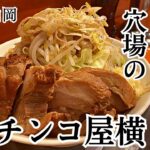 【白岡】チャーシューめちゃくちゃ旨い…埼玉屈指の人気二郎系ラーメン店に迫る【麺屋穴場】