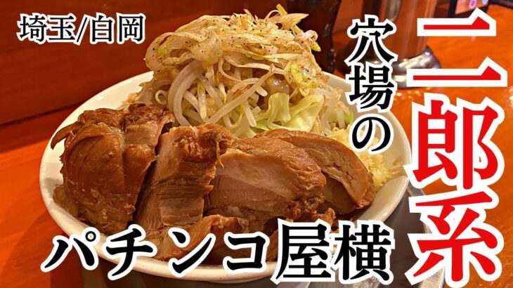 【白岡】チャーシューめちゃくちゃ旨い…埼玉屈指の人気二郎系ラーメン店に迫る【麺屋穴場】