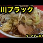 【ラーメン二郎 仙川店】仙川ブラックという美味しい暗黒を飲んで来た。