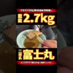 【大食い】二郎系ラーメン富士丸さんで最大級のラーメンを堪能してきた🍜🐷