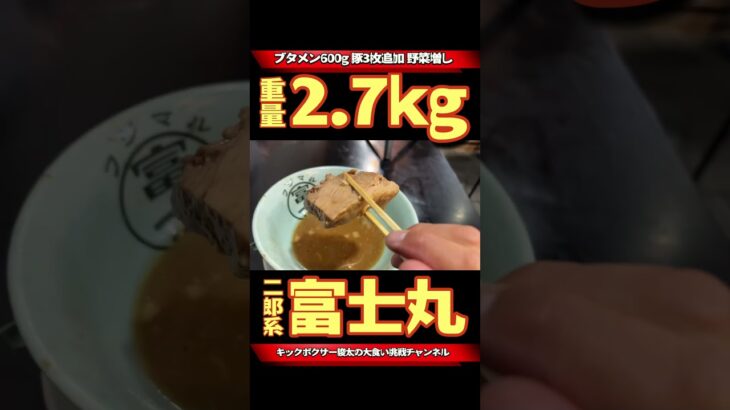 【大食い】二郎系ラーメン富士丸さんで最大級のラーメンを堪能してきた🍜🐷