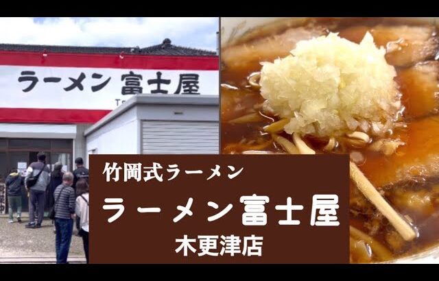 竹岡式ラーメンは千葉のご当地ラーメンです「ラーメン富士屋木更津店」千葉県木更津市