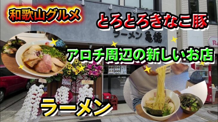 アロチ周辺がアツい！最近オープンしたラーメン屋さん【和歌山】【和歌山グルメ】