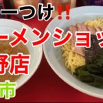 ラーメンショップ荻野店にてチャーシューつけ麺を食す‼️