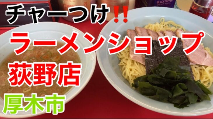 ラーメンショップ荻野店にてチャーシューつけ麺を食す‼️