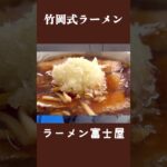 【食レポ】竹岡式ラーメンのお店「富士屋木更津店」