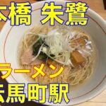 【日本橋 朱鷺】小伝馬町駅　新店ラーメン　や団中嶋