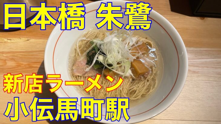 【日本橋 朱鷺】小伝馬町駅　新店ラーメン　や団中嶋