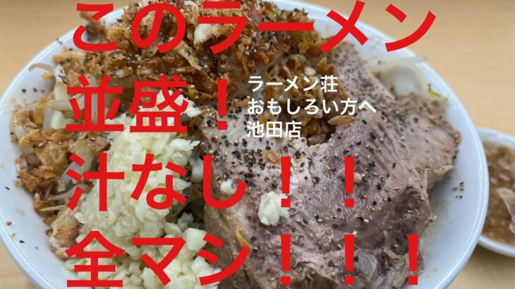 ガッツリインパクト！二郎系ラーメン　並盛！汁なし！全マシ！　ラーメン荘おもしろい方へ池田店