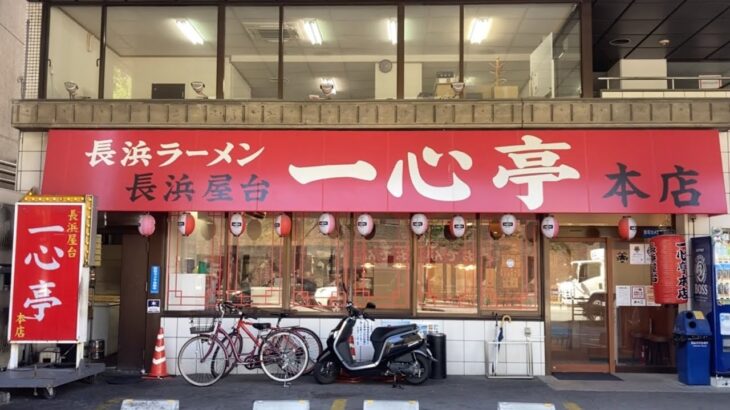 【福岡】元祖長浜だけじゃない！那の津通りの美味い長浜ラーメン店【長浜屋台 一心亭本店】