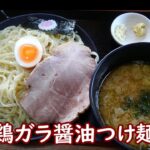 【新庄市】今田商店鶏ガラ醬油つけ麺