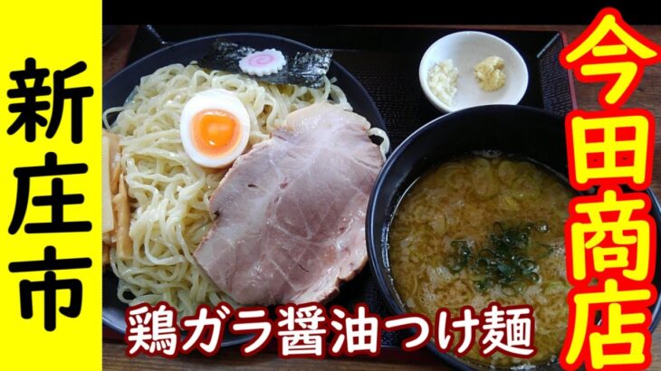 【新庄市】今田商店鶏ガラ醬油つけ麺