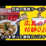 【尾道ラーメン】因島にある萬来軒(ばんらいけん)本格 中華そばと名物の柑橘類を使ったご当地スイーツのお土産