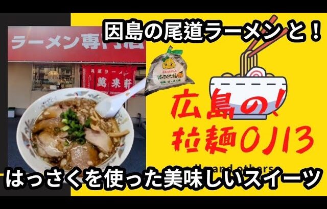 【尾道ラーメン】因島にある萬来軒(ばんらいけん)本格 中華そばと名物の柑橘類を使ったご当地スイーツのお土産