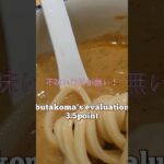 学芸大学）濃厚つけ麺 “時しらず“