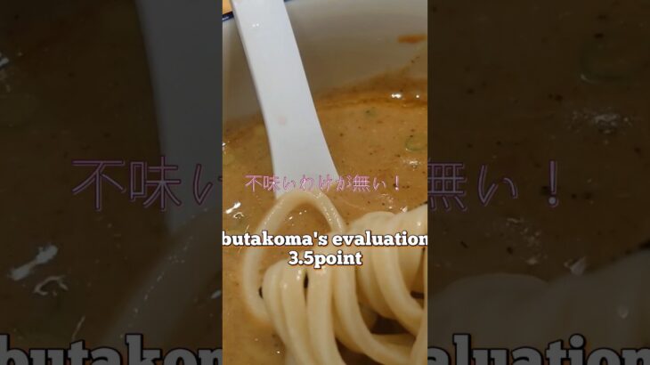 学芸大学）濃厚つけ麺 “時しらず“