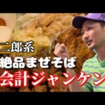 【沖縄グルメ】二郎系絶品まぜそばでお会計ジャンケン。那覇市松山まうろあ