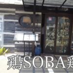 【広島ラーメン】新店訪問　とんかつ屋さんの隣に鶏そば鶏真