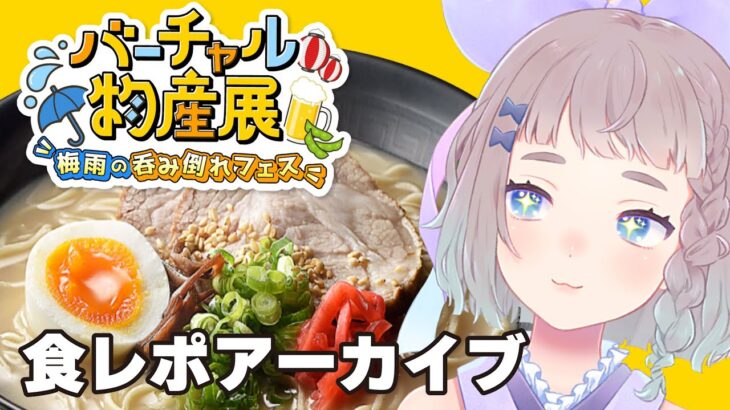 【 #バーチャル物産展 】ラーメン食レポ アーカイブ【 #高細工さとり 】