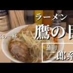 蒲田 行列のできる二郎系『鷹の目』に初めていったら美味しいかった！