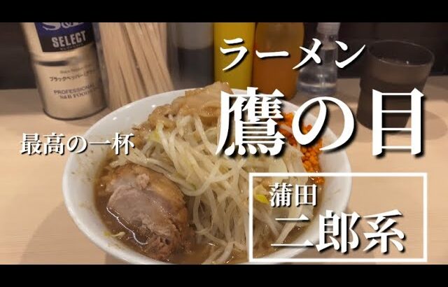 蒲田 行列のできる二郎系『鷹の目』に初めていったら美味しいかった！