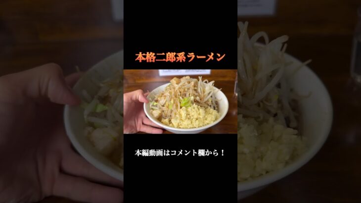 二郎系ラーメンはこうやって食べるんじゃ #二郎系ラーメン #全マシ #福島県 #いわき市 #劇的ラーメン雑把 #グルメ #ランチ