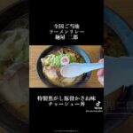 岐阜高島屋 全国ご当地ラーメンリレー 麺屋二郎 特製焦がし豚骨かさね味 チャーシュー丼