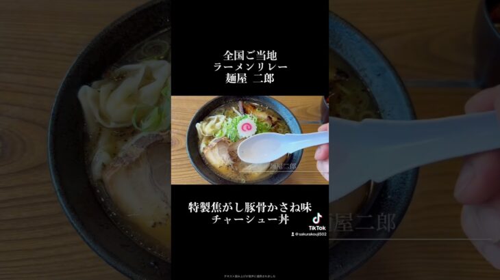 岐阜高島屋 全国ご当地ラーメンリレー 麺屋二郎 特製焦がし豚骨かさね味 チャーシュー丼