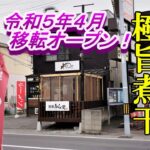 令和５年４月移転オープン、本格豚骨と極旨煮干しラーメン！あら関【青森県青森市】