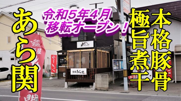 令和５年４月移転オープン、本格豚骨と極旨煮干しラーメン！あら関【青森県青森市】