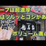 福岡　柳川市にある横浜家系ラーメン龍馬家でつけ麺のランチ